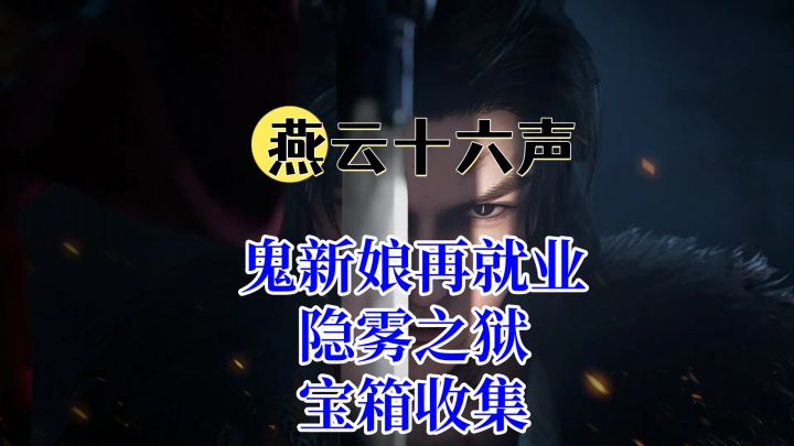 【燕云十六声】新版本鬼新娘再就业!隐雾之狱副本宝箱收集截图