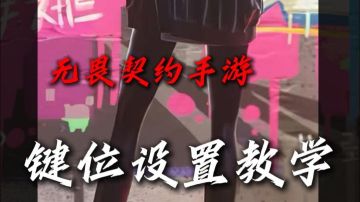 手游上线了，这些基础键位设置你还不会吗，一个视频让你精通