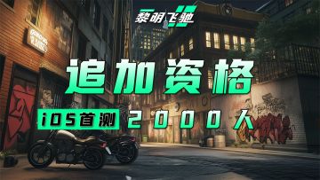 🔥黎明飞驰「iOS首测」追加测试资格