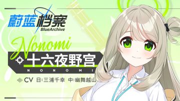 【人物档案】十六夜野宫