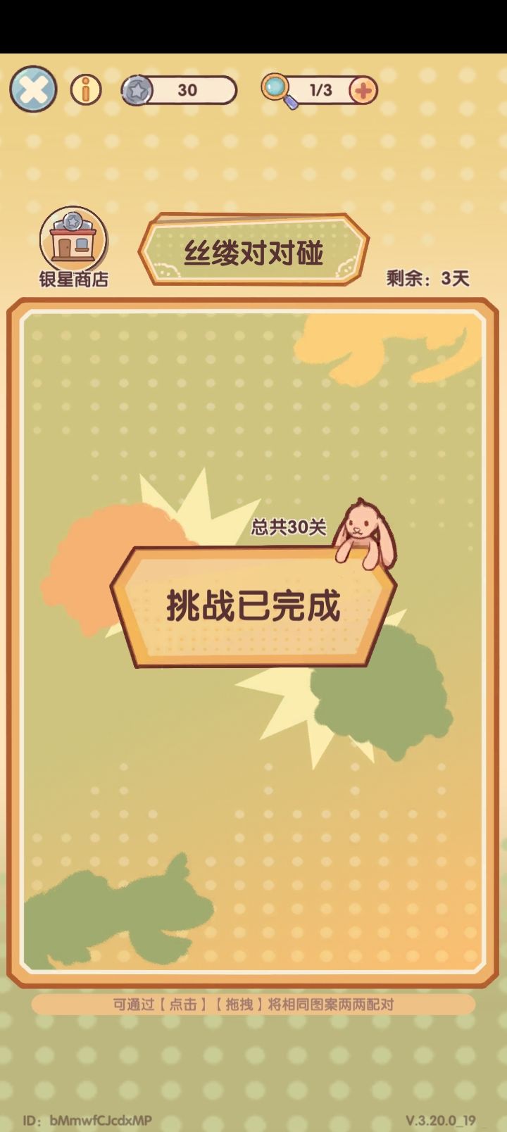 对对碰全通关了 1