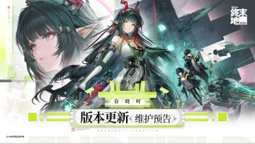 「春晓时」版本更新维护预告