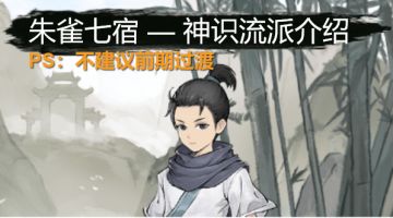 白虎七宿-神识玩法搭配介绍（不建议前期过渡）