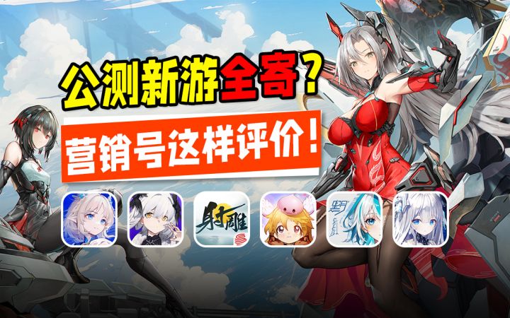 3月公测手游质量如何?射雕它们全是垃圾游戏吗?盘点杂谈一下!截图