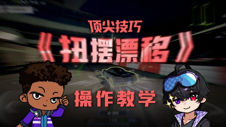 难倒一众顶尖职业选手的漂移技巧焚诀流出!截图