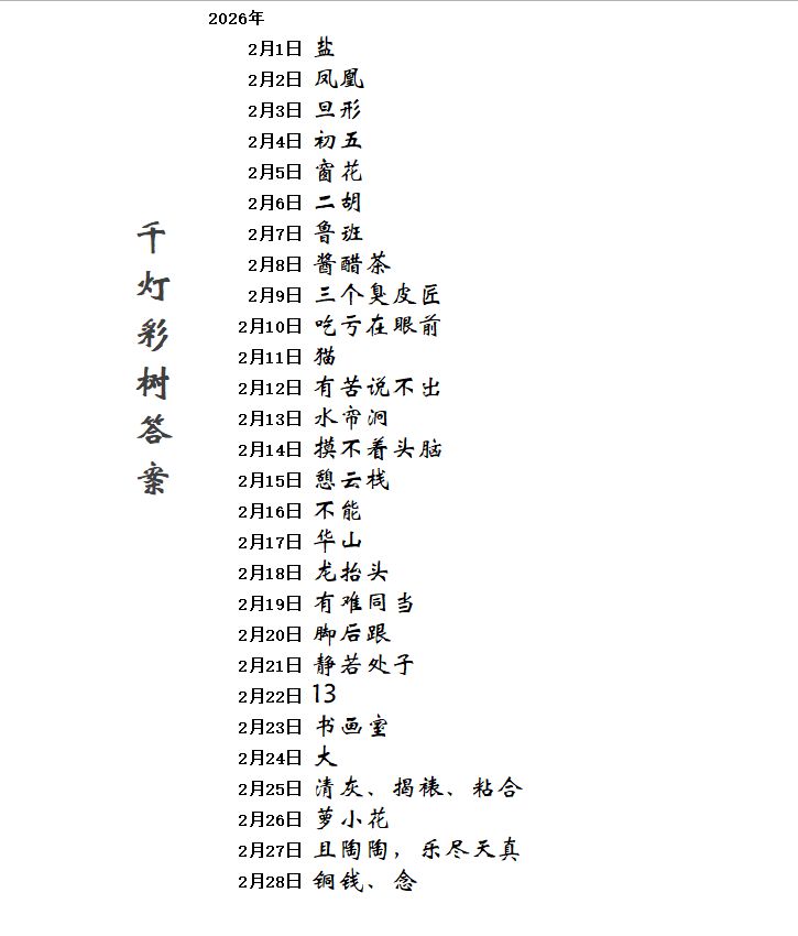桃源二月更新千灯彩树答案截图