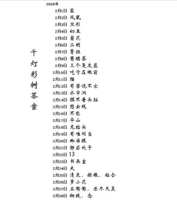 桃源二月更新千灯彩树答案