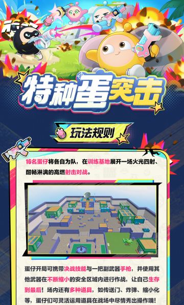 【特种蛋突击】全新玩法刺激来袭！酣畅淋漓的射击对战即将打响！
