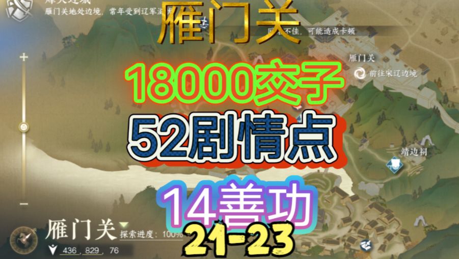 【逆水寒手游】雁门关交子/剧情点/善功获取位置攻略（21-23）截图