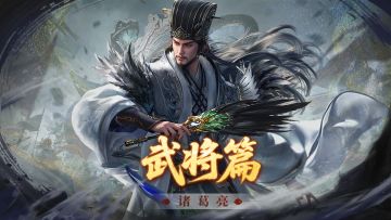 诸葛亮攻略丨先发制人，定点爆发！决胜千里之外！