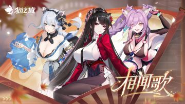 🍁版本开启 | 相闻歌