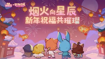 【有奖互动】烟火向星辰，新年祝福共璀璨
