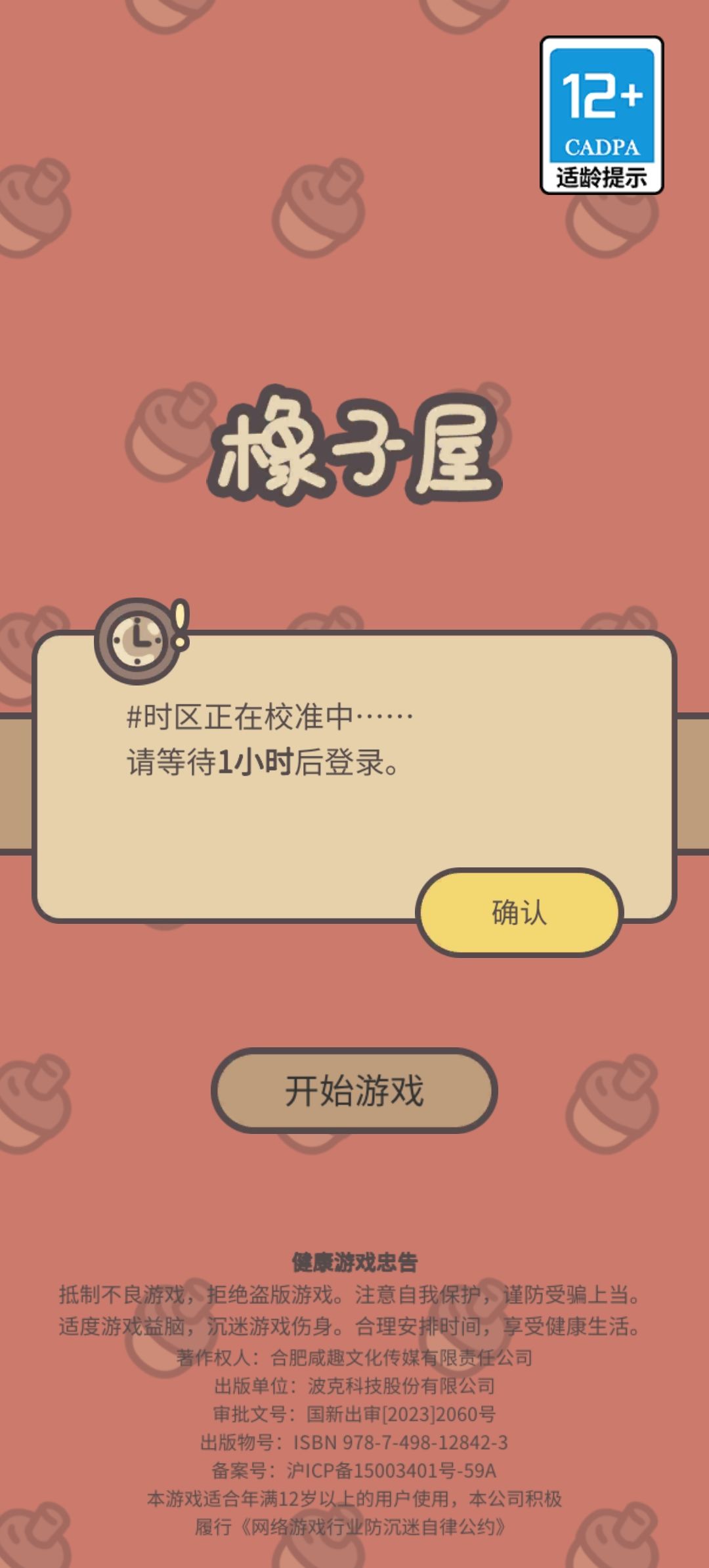 游戏居然带时差调整 1