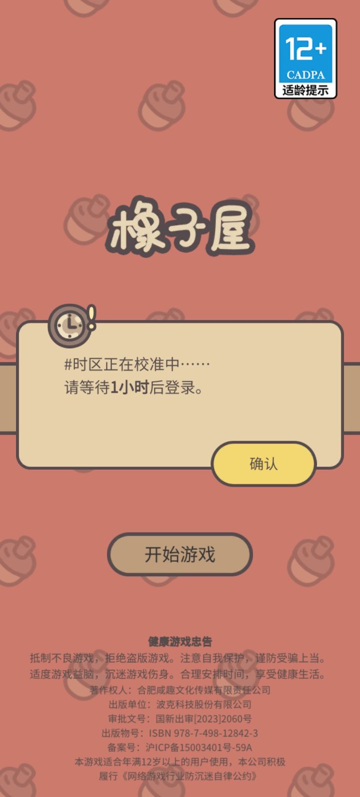 游戏居然带时差调整截图