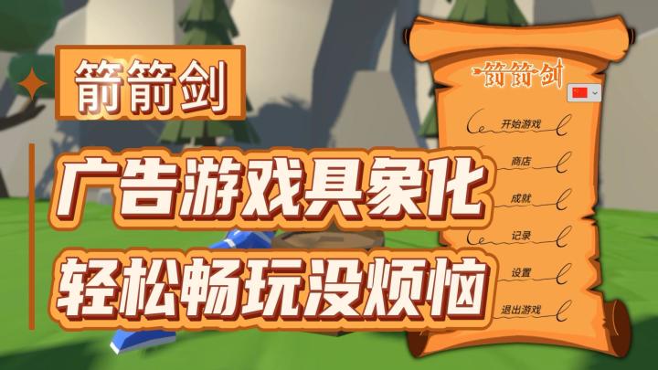 看广告哪有自己玩的过瘾?这可是货真价实的射击小游戏!截图