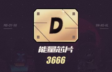 3666枚能量芯片，大放送