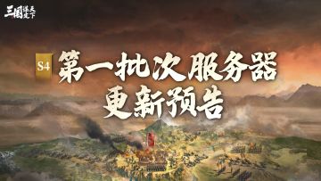 S4问鼎赛季 | 第一批次服务器更新预告
