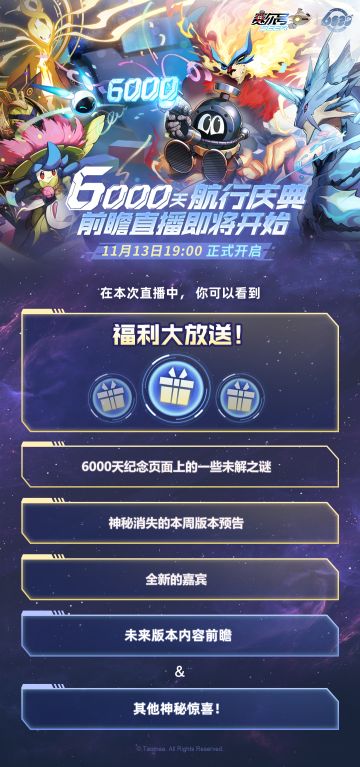 《赛尔号巅峰之战》6000天航行庆典前瞻直播即将开启！