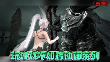 【剧情动画推荐】这是一款剧情动画比游戏玩法有意思的游戏，玩什么游戏，都来看4K高清动画吧！