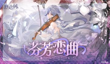 【芬芳恋曲】系列任务活动即将开启~
