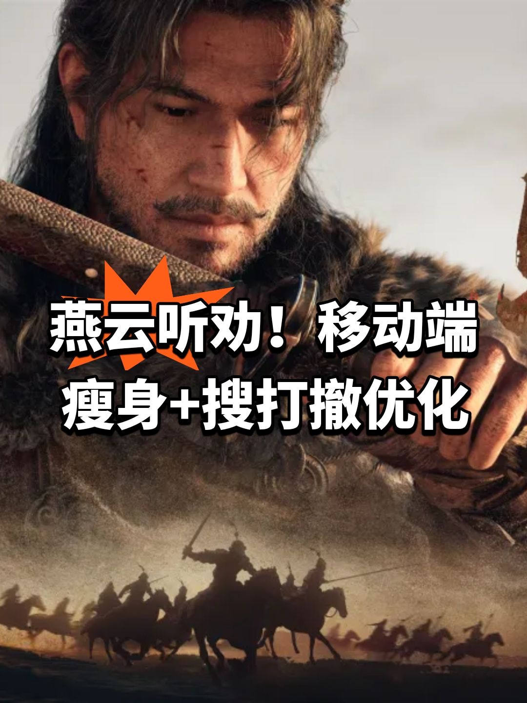 燕云听劝!移动端瘦身+搜打撤优化 1
