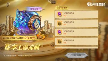 活动上新丨赛季工资冲刺