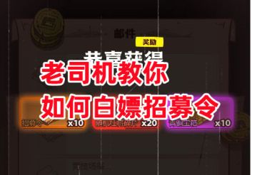 《咸鱼之王》老司机教你如何白嫖招募令