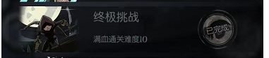 0氪满血过难10镜中的记忆，自然系攻略截图