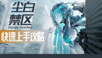 尘白禁区快速上手攻略