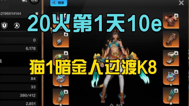20火第1天10e，猫1暗金人过渡K8截图