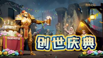 「创世庆典」活动即将开启！