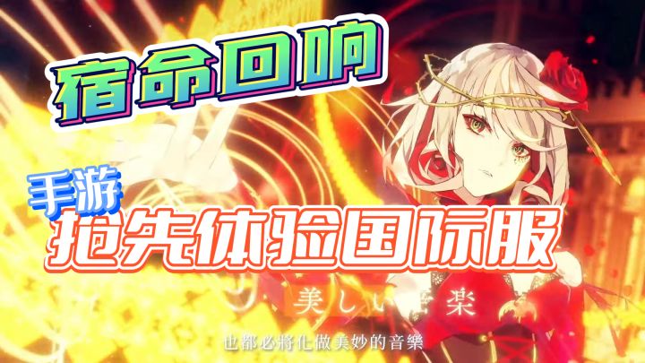 【宿命回响手游】与命运相见，改变结局，国际服上线截图