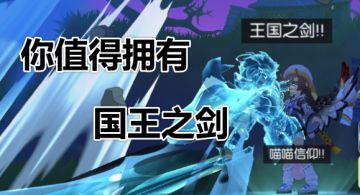 你值得拥有——国王之剑