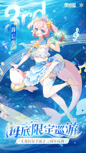 三周年庆海底限定巡游盛大开启！show time！