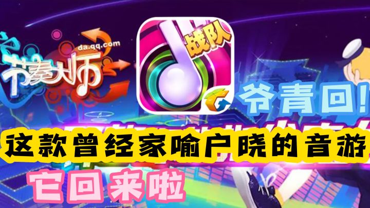 「节奏大师」这款曾经家喻户晓的音游，即将王者归来！爷青回！截图