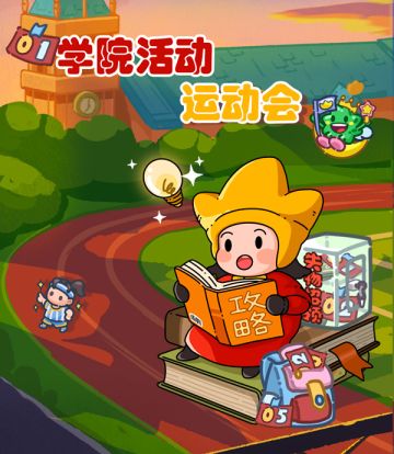 【妮妮的攻略】学院活动——运动会