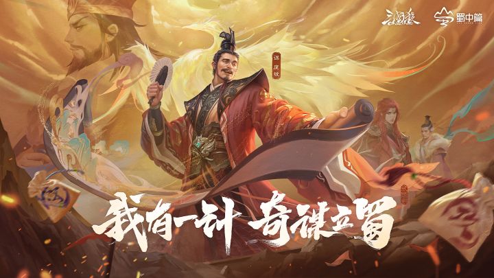 《三国杀OL》谋庞统PV:我有一计,奇谋立蜀!截图