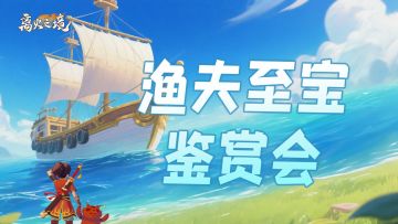福利活动︱渔夫至宝鉴赏会开启，秀出你的渔夫之魂，赢丰厚奖励！