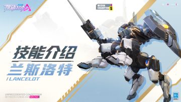 【SMC机甲驾驶宝典】兰斯洛特技能介绍