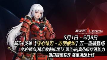 「清凉五一 & 守心绯刃登场」