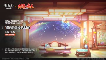 【新增家具】
//“祭典的四拍子太鼓”
以节奏动人的祭典太鼓为主题布置的房间。无论你对音乐节奏的感知能力如何，只要走进来就会不由自主地跟上太鼓的拍子，与鼓点一起迎接欢快的时光。
_________________
新增【“祭典的四拍子太鼓”】主题会客室家具，限时上架
礼包贩售时间：7月22日16:00 - 8月12日03:59