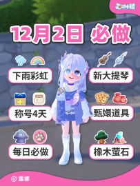 12月2日必做攻略 今天下雨彩虹 桑拿称号4天