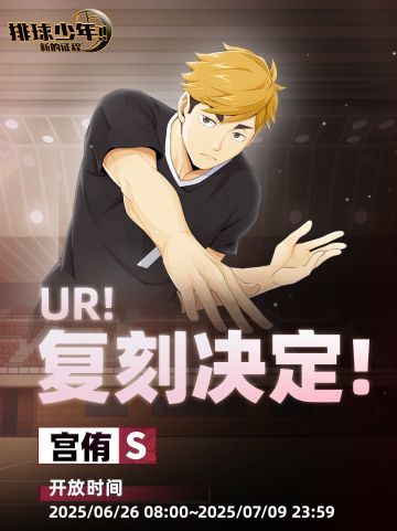 UR！复刻决定！｜「宫侑（S）」