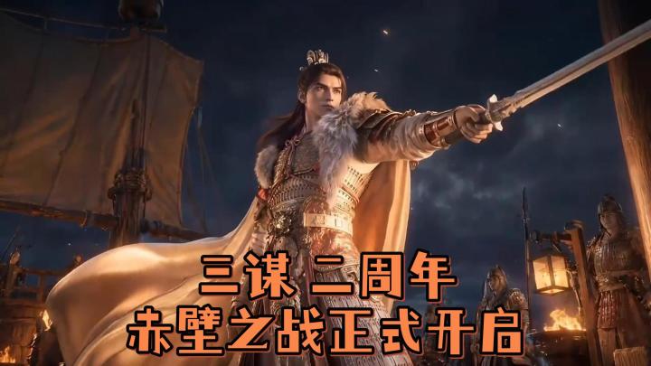 (策略+沙盘)173抽+4橙将!二周年版本开启,赤壁之战正式打响!截图