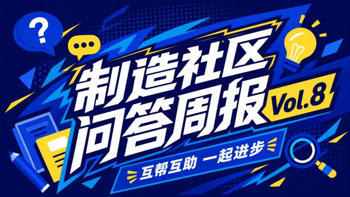 制造社区 问答周报 Vol.8|性能排查与线上风控截图
