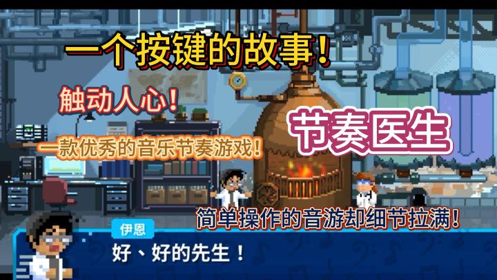 一个按键的故事!——节奏医生!简单操作的音游却细节拉满!触动人心!一款优秀的音乐节奏游戏!截图