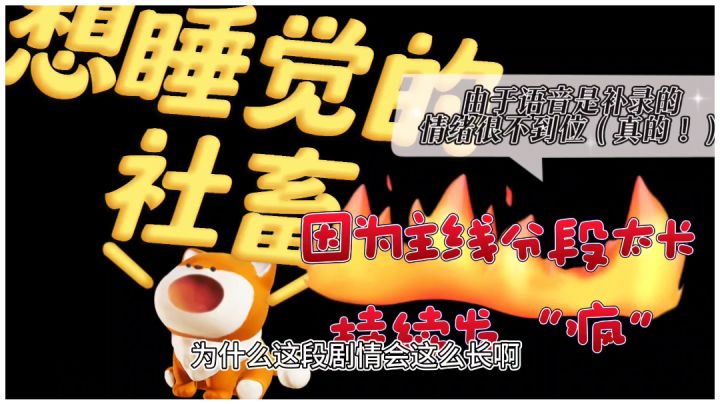 睡前主线要不得,须弥支线得谨慎截图