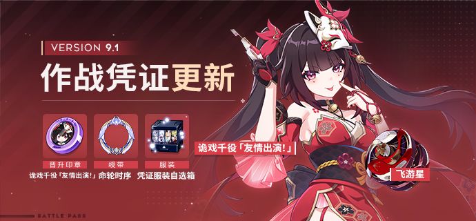 【公告】V9.1作战凭证开启
