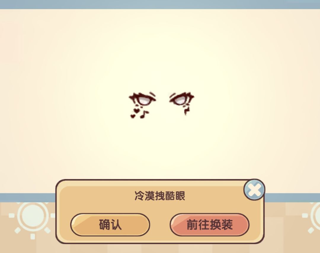 如何获得《冷漠拽酷眼》截图