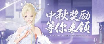 自选UR、免费面饰，请查收你的中秋游园会逛吃指南！